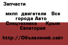 Запчасти HINO 700, ISUZU GIGA LHD, MMC FUSO, NISSAN DIESEL мкпп, двигатели - Все города Авто » Спецтехника   . Крым,Евпатория